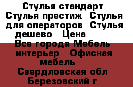 Стулья стандарт, Стулья престиж, Стулья для операторов, Стулья дешево › Цена ­ 450 - Все города Мебель, интерьер » Офисная мебель   . Свердловская обл.,Березовский г.